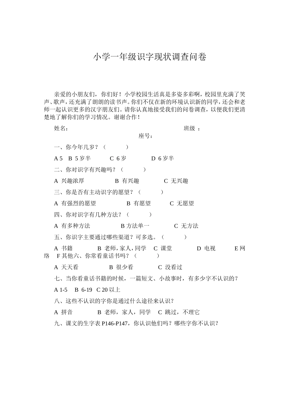 小学一年级识字现状调查问卷 (2)_第1页