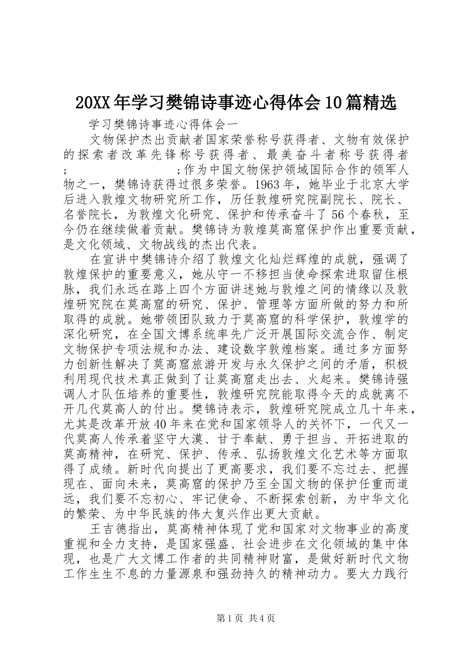 20XX年学习樊锦诗事迹心得体会10篇精选_第1页