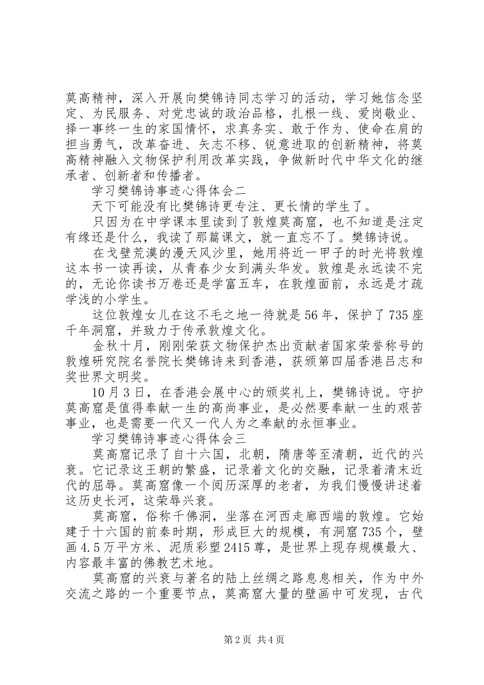 20XX年学习樊锦诗事迹心得体会10篇精选_第2页