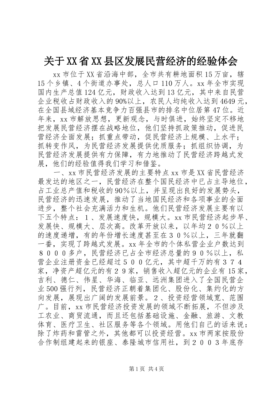 关于XX省XX县区发展民营经济的经验体会_第1页