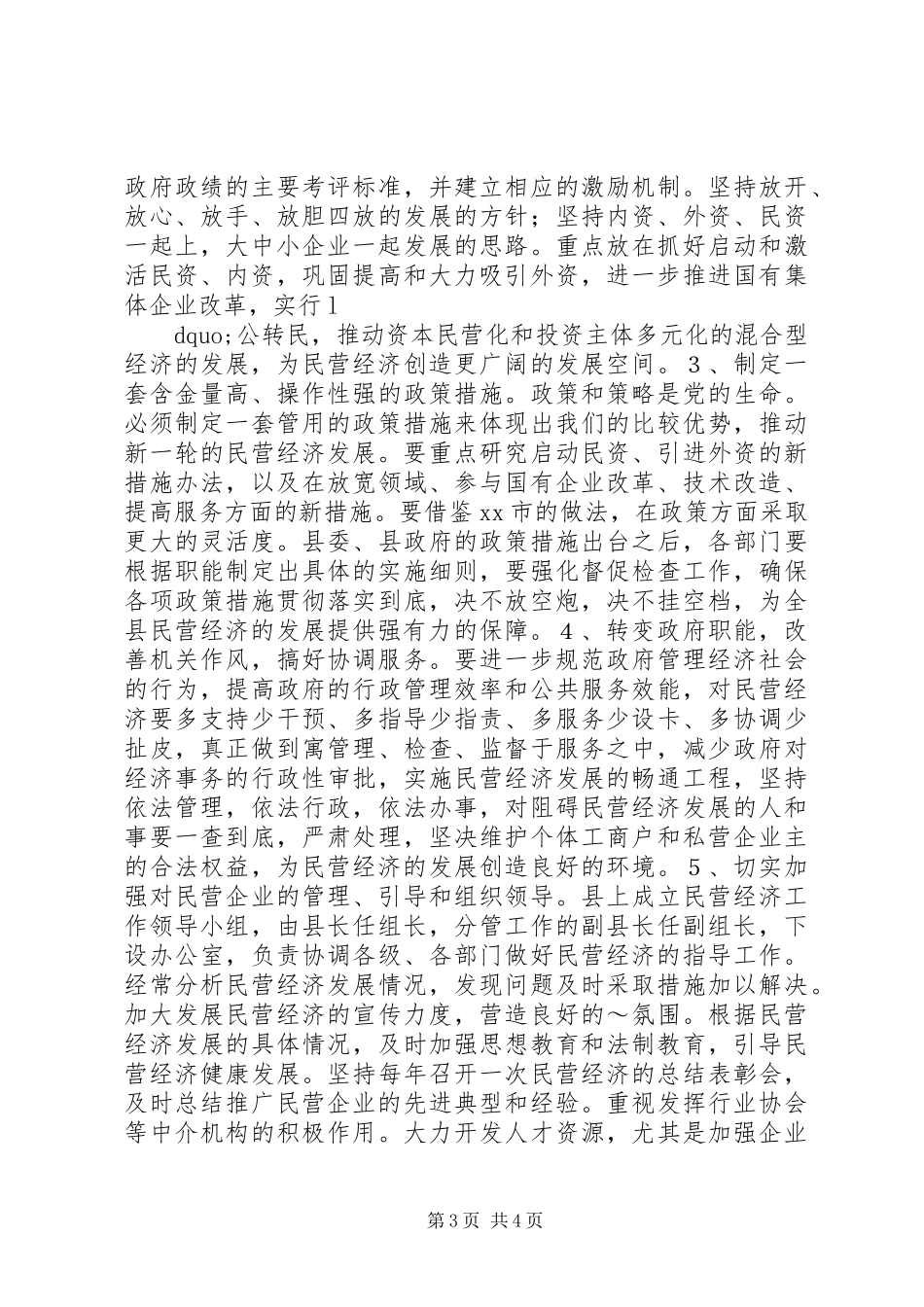 关于XX省XX县区发展民营经济的经验体会_第3页