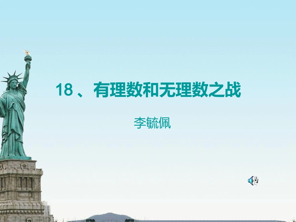 有理数和无理数之战_第1页