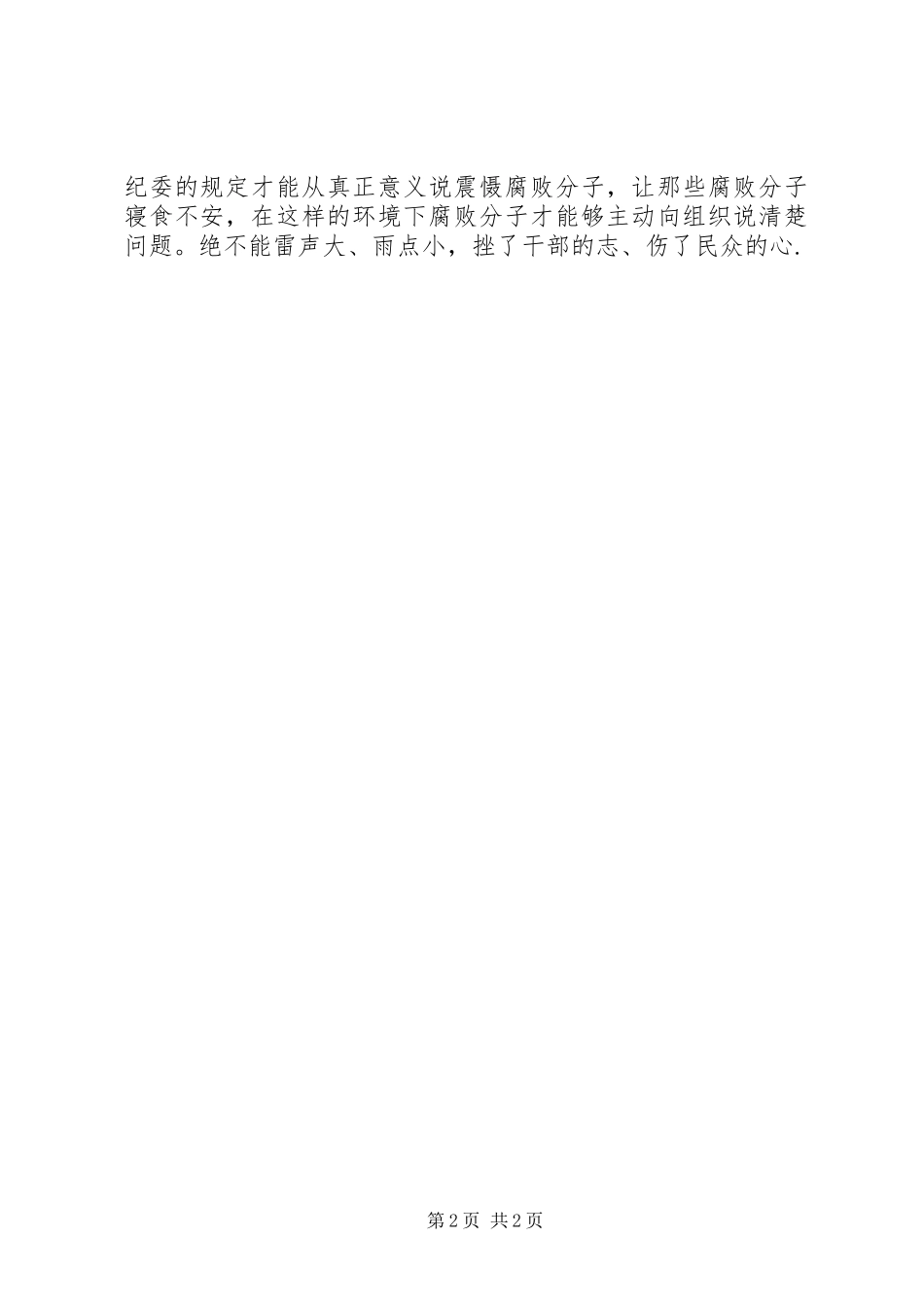基层学习评价谋取不正当利益规定体会_第2页