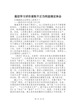 基层学习评价谋取不正当利益规定体会