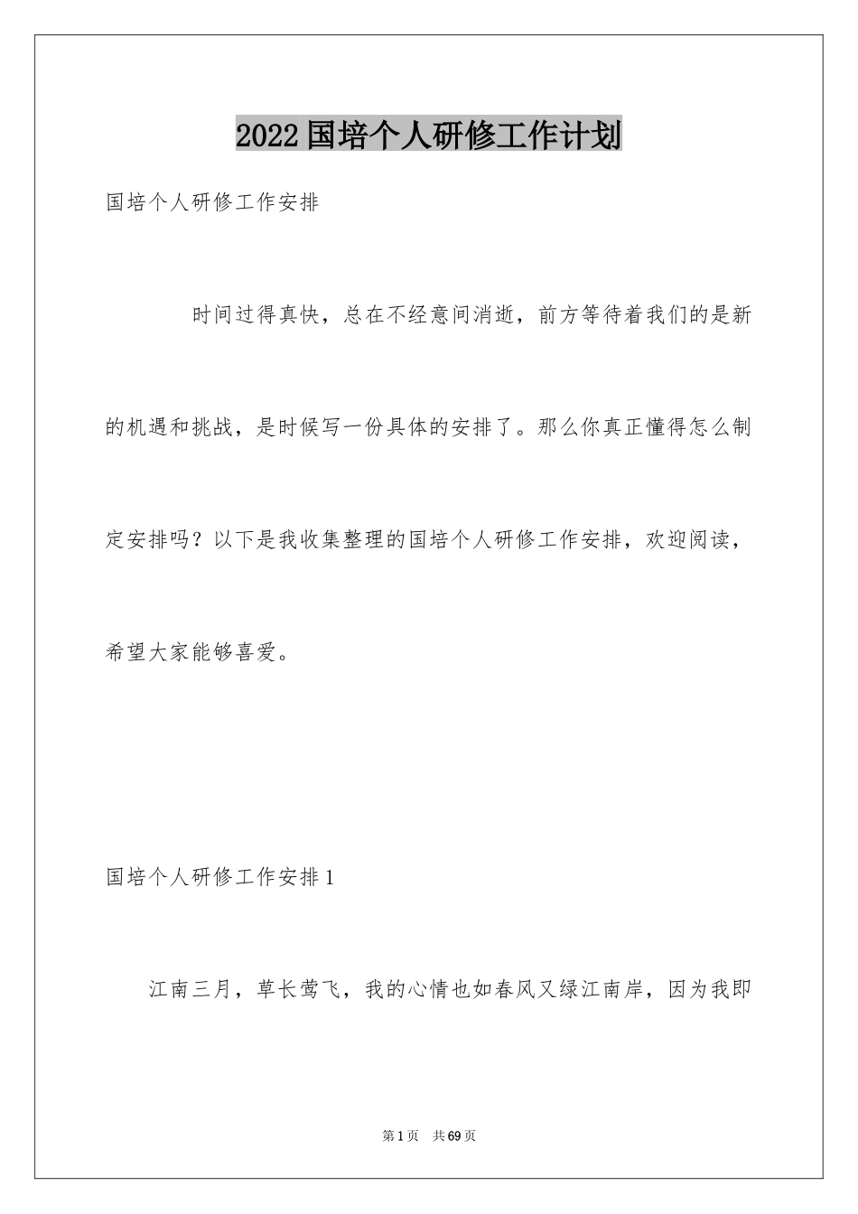 2024国培个人研修工作计划_1_第1页