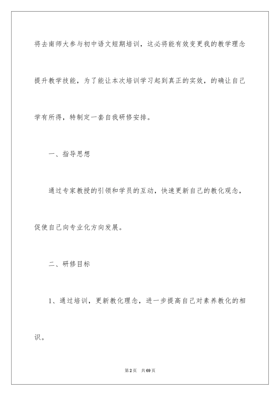 2024国培个人研修工作计划_1_第2页