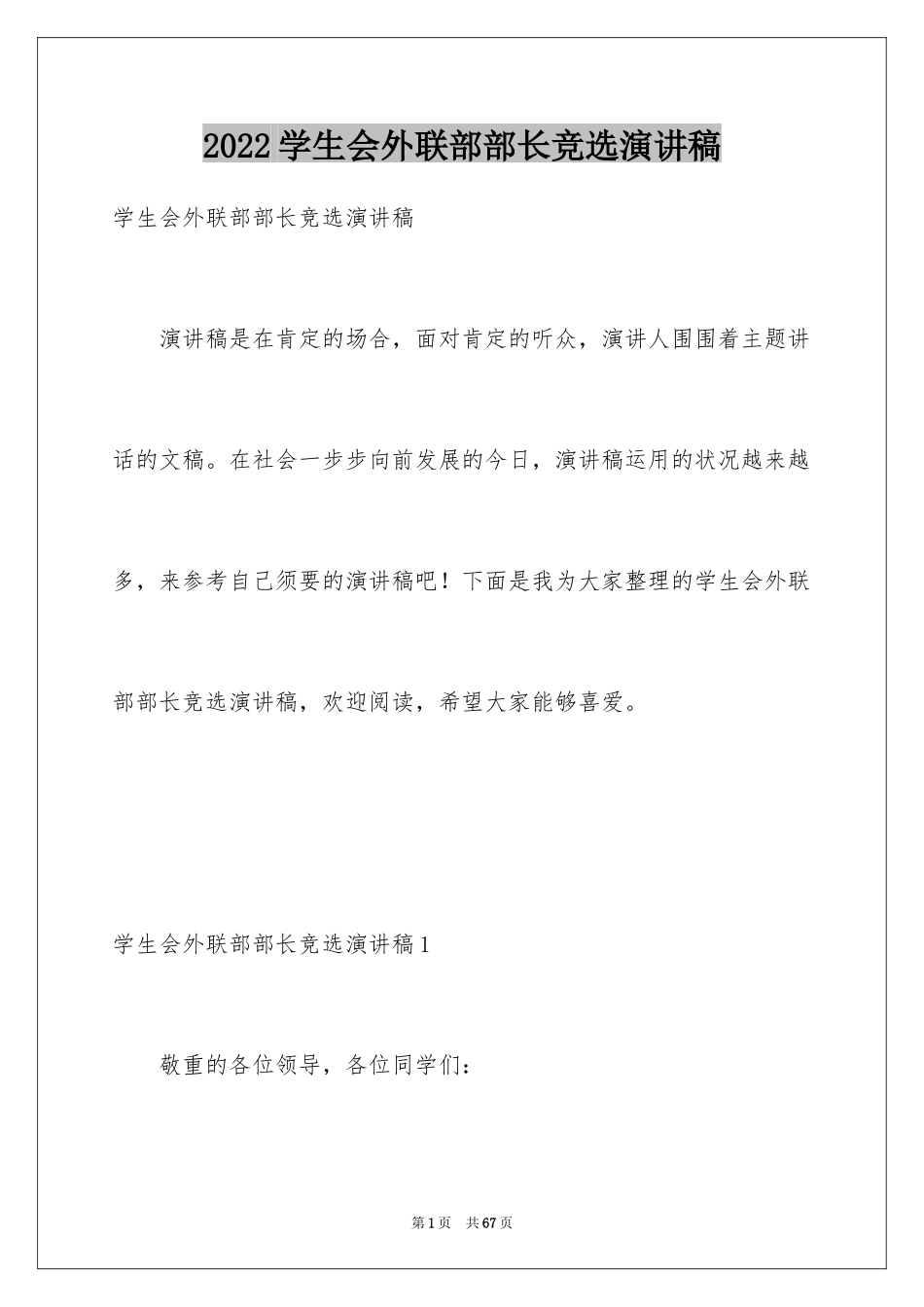 2024学生会外联部部长竞选演讲稿_22_第1页