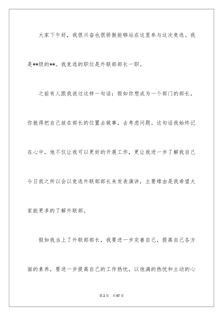 2024学生会外联部部长竞选演讲稿_22_第2页