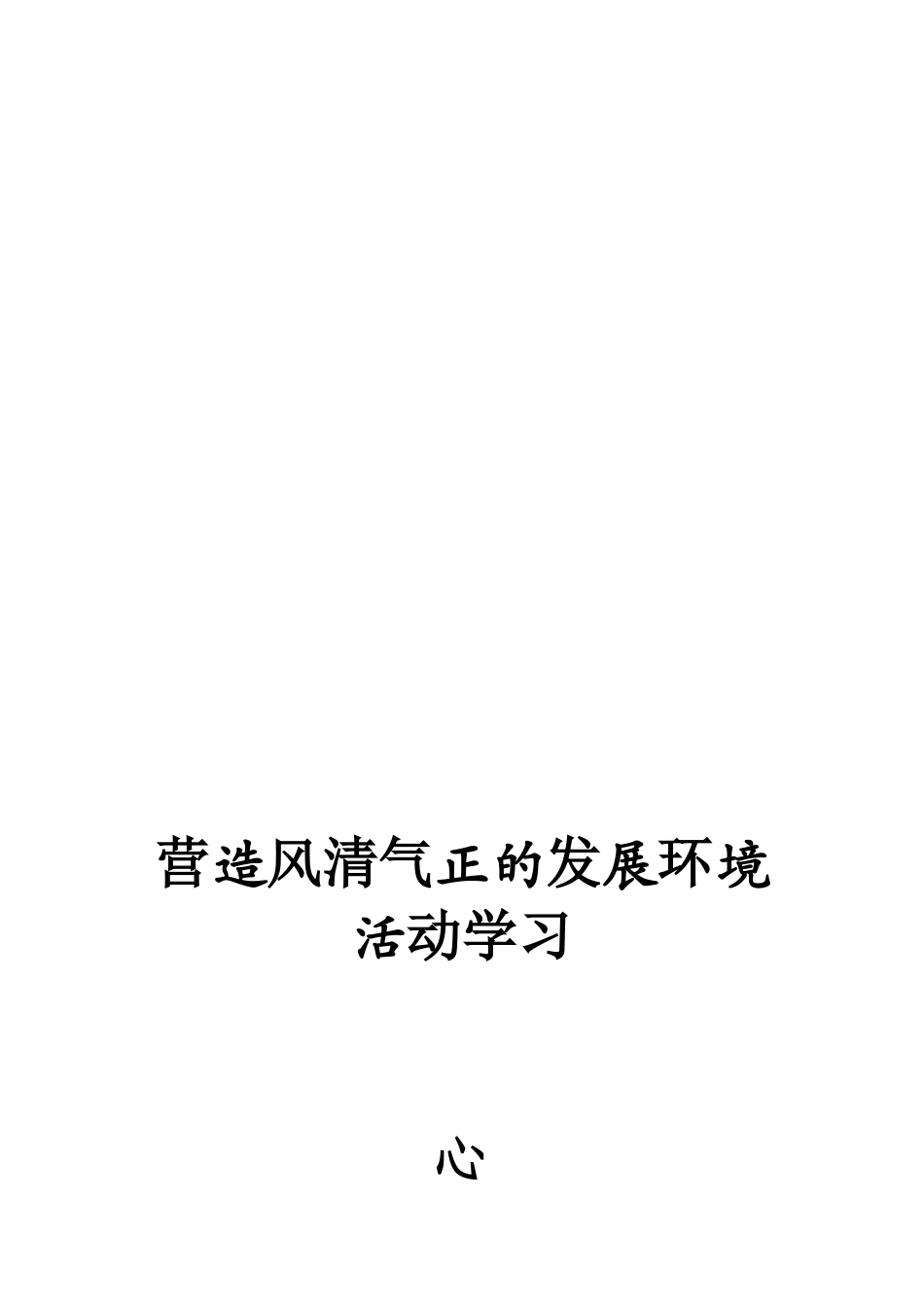 营造风清气正心得体会_第3页