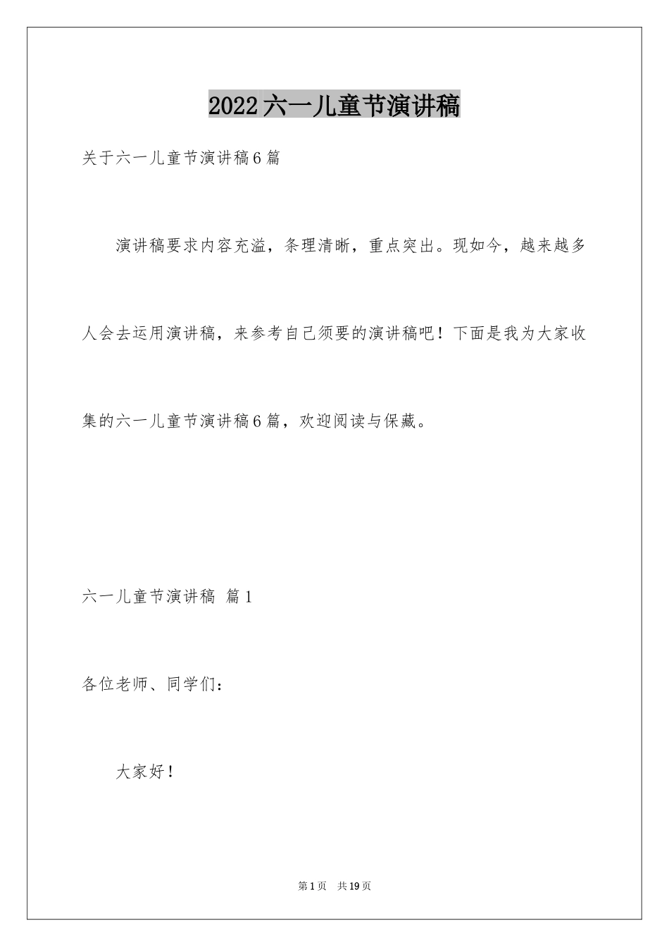 2024六一儿童节演讲稿_1043_第1页