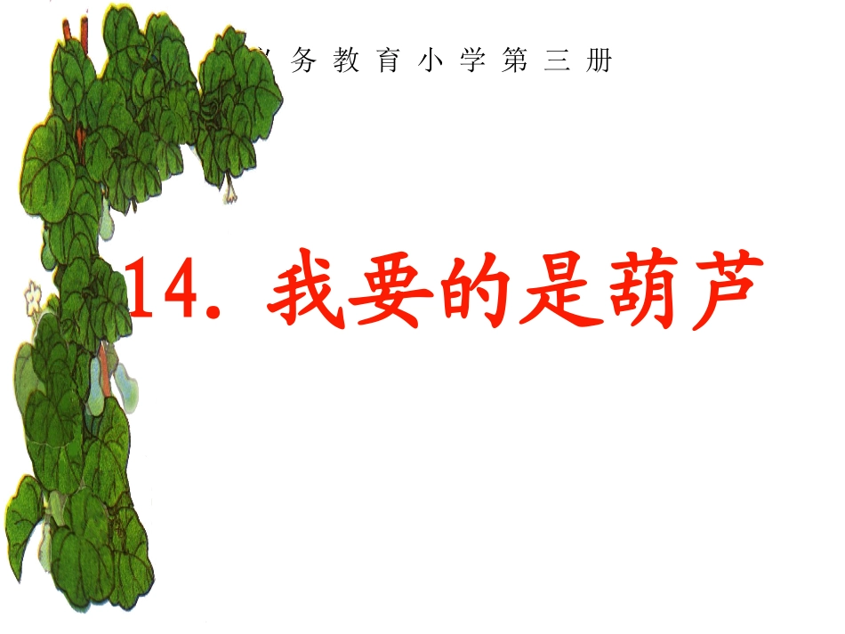 我要的是葫芦课件(新课标人教版二年级上学期语文课件)_第1页