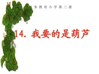 我要的是葫芦课件(新课标人教版二年级上学期语文课件)