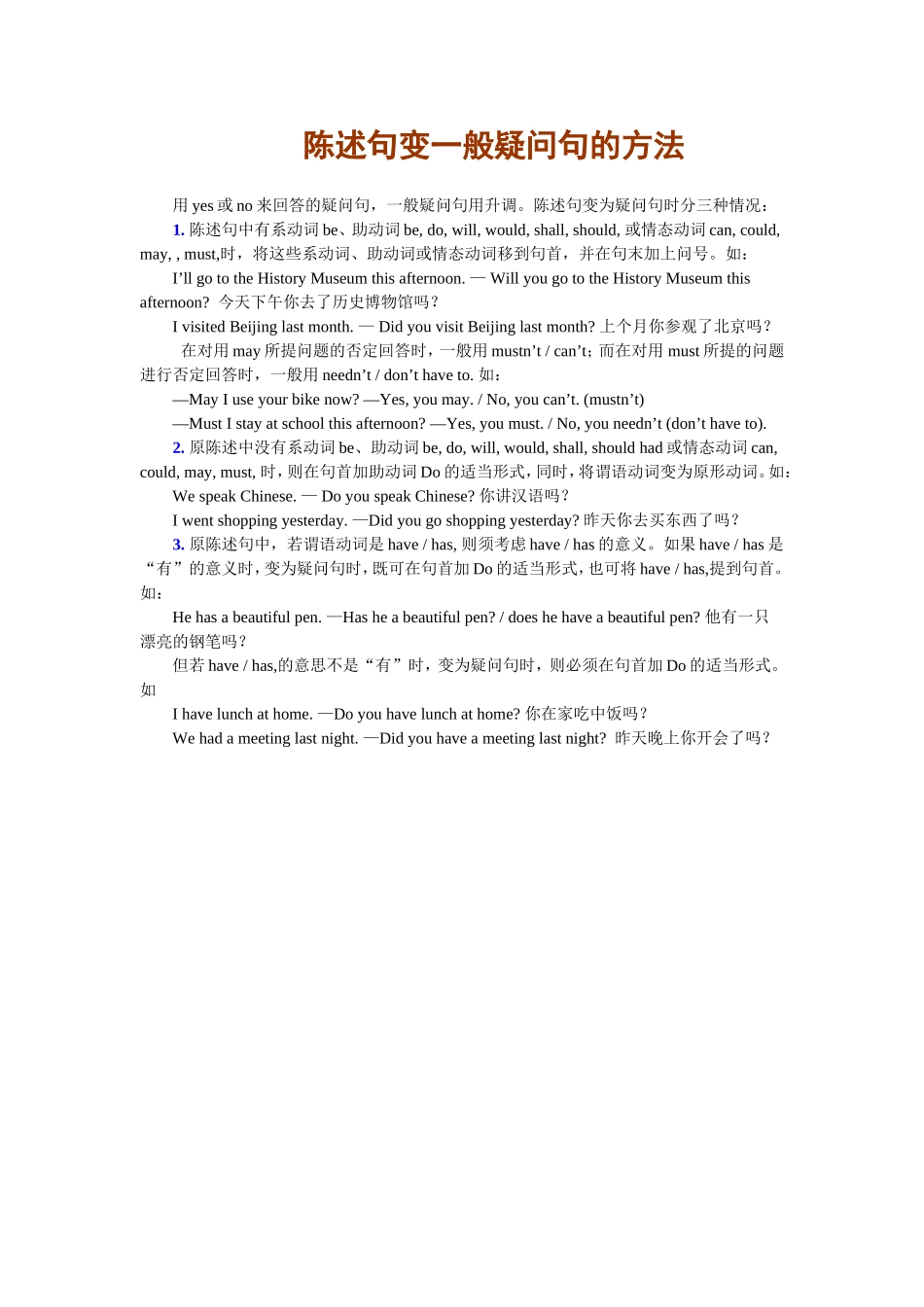 陈述句变一般疑问句的方法_第1页