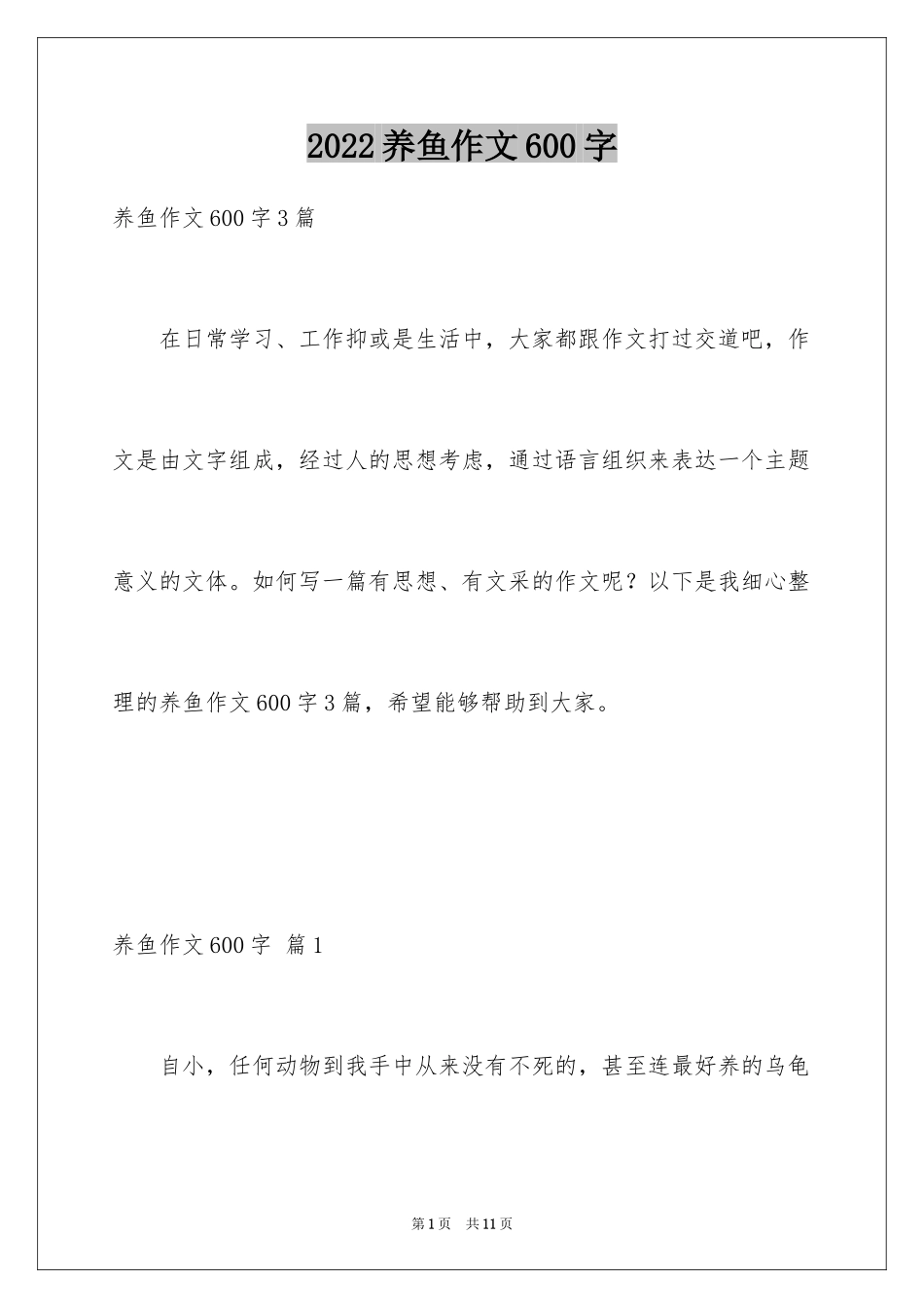 2024养鱼作文600字_第1页