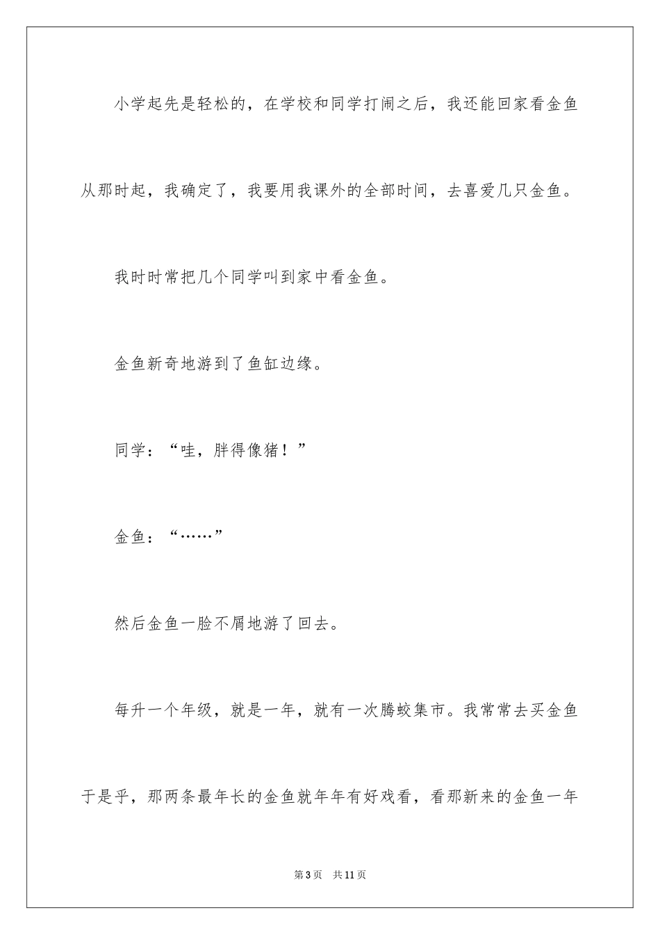 2024养鱼作文600字_第3页