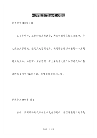 2024养鱼作文600字