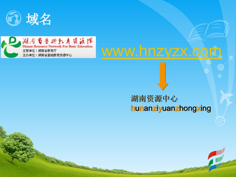 湖南省基础教育资源网校本培训_第3页