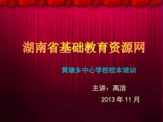 湖南省基础教育资源网校本培训