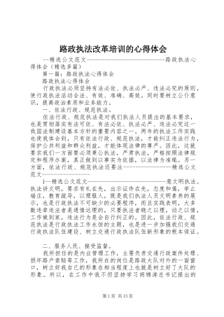 路政执法改革培训的心得体会