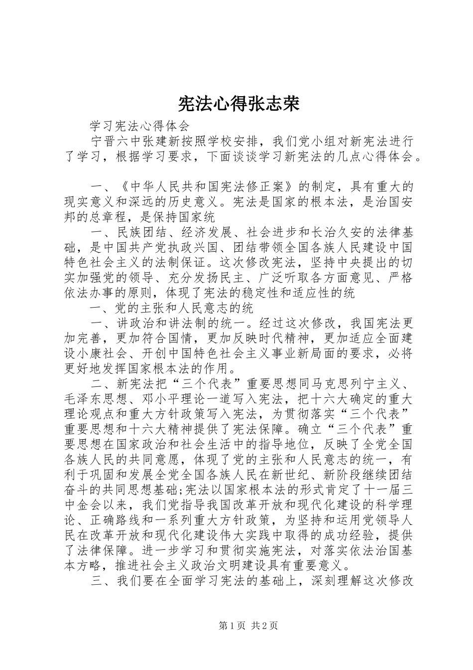 宪法心得张志荣_1_第1页