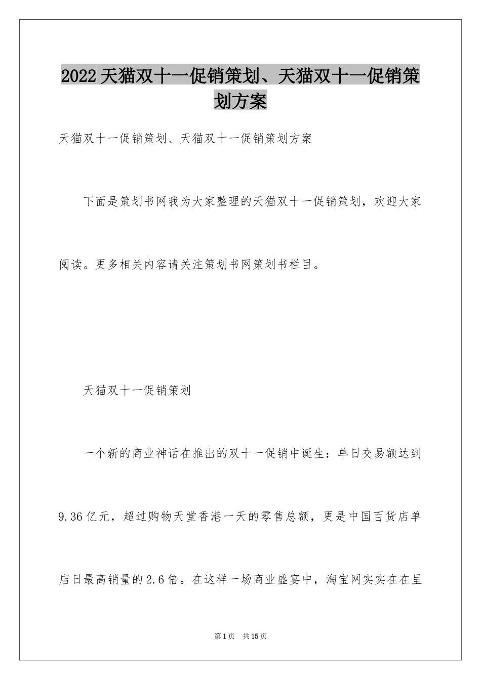 2024天猫双十一促销策划、天猫双十一促销策划方案_第1页
