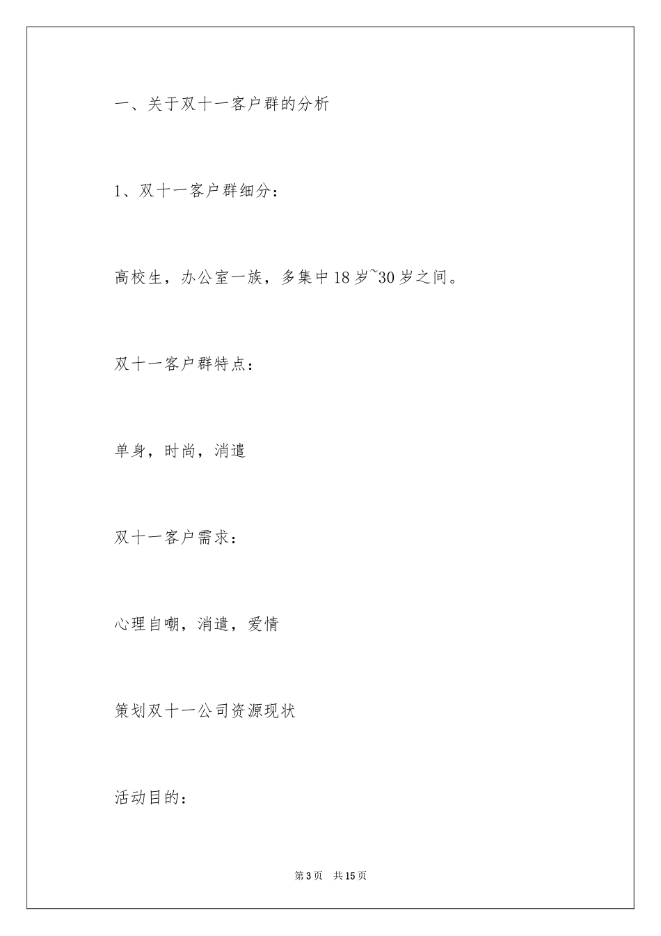 2024天猫双十一促销策划、天猫双十一促销策划方案_第3页