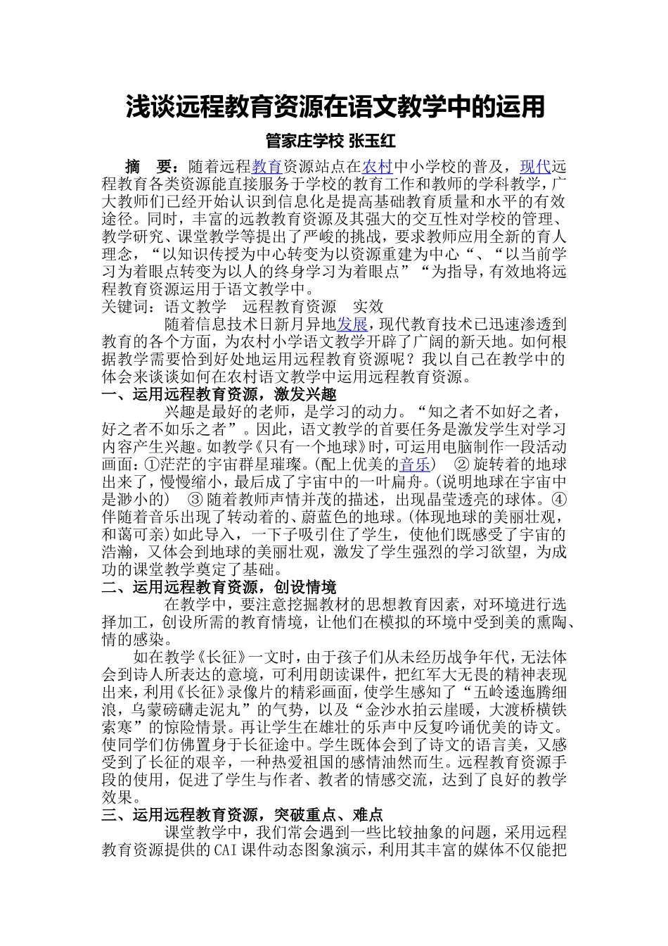 浅谈远程教育资源在语文教学中的运用_第1页
