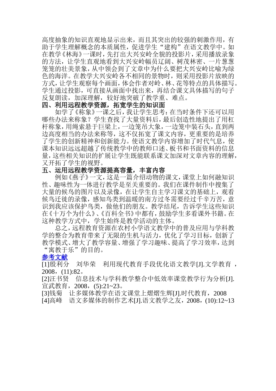 浅谈远程教育资源在语文教学中的运用_第2页