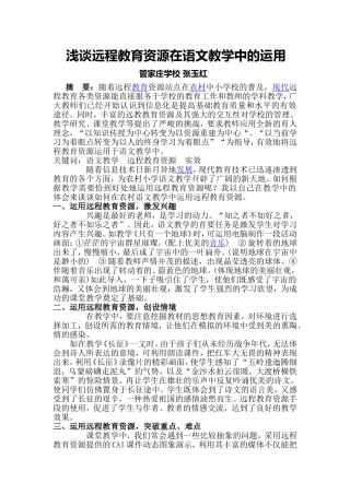 浅谈远程教育资源在语文教学中的运用