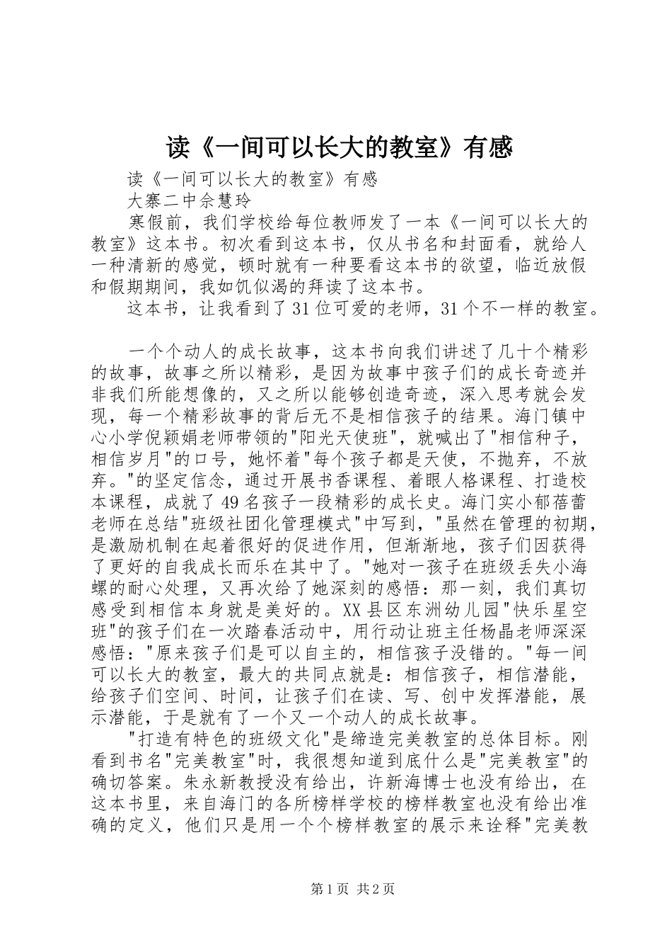 读《一间可以长大的教室》有感_第1页