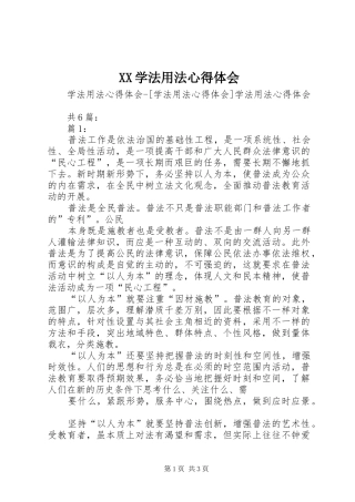 XX学法用法心得体会