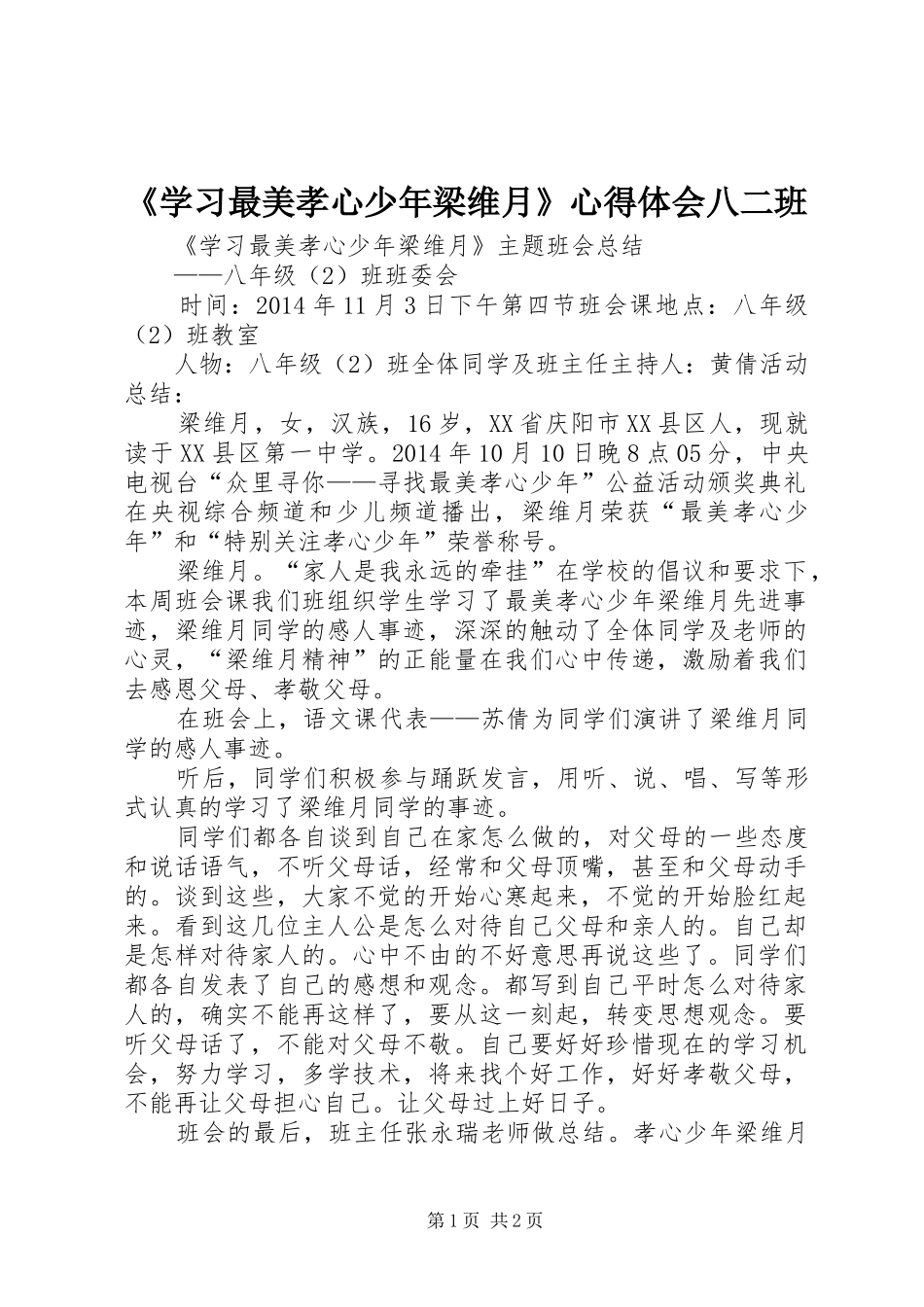 《学习最美孝心少年梁维月》心得体会八二班_第1页
