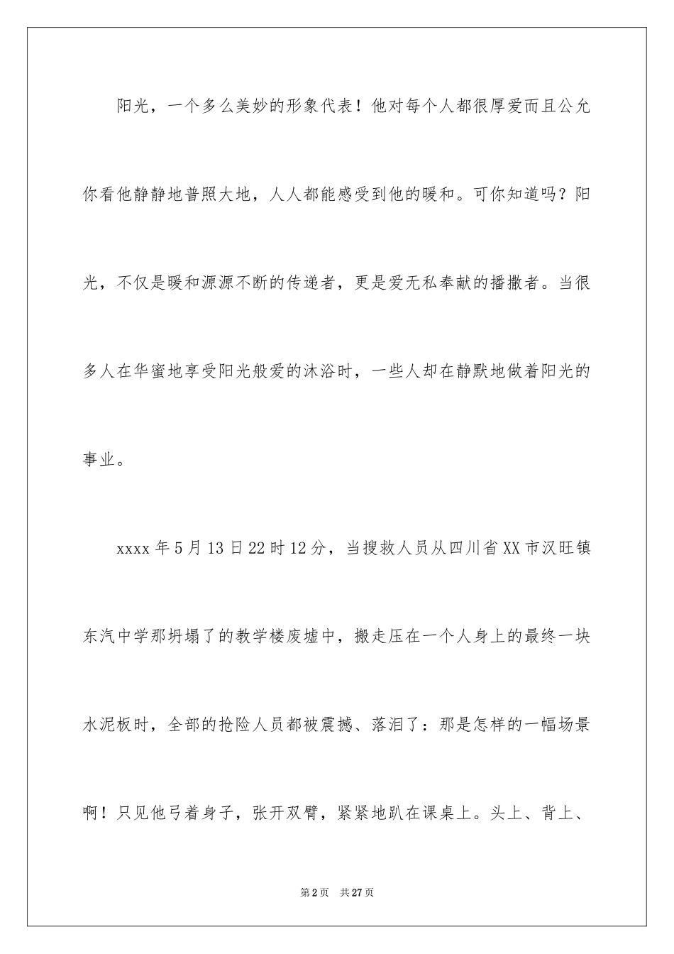 2024四有教师演讲稿_33_第2页