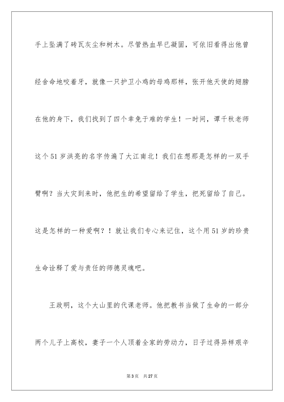 2024四有教师演讲稿_33_第3页