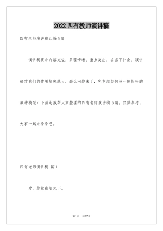 2024四有教师演讲稿_33