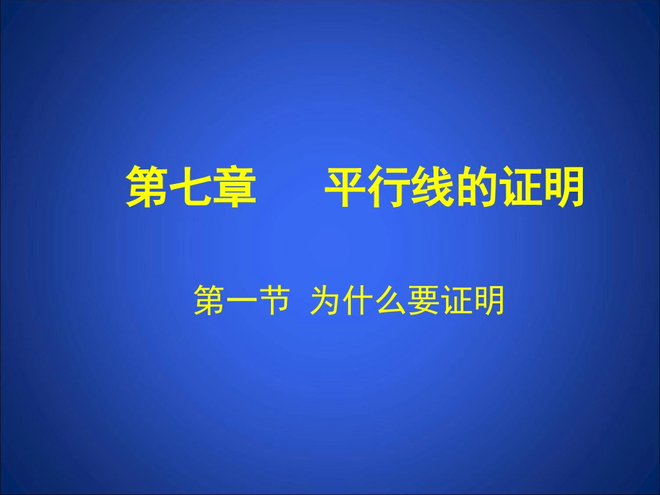 为什么要证明演示文稿_第1页