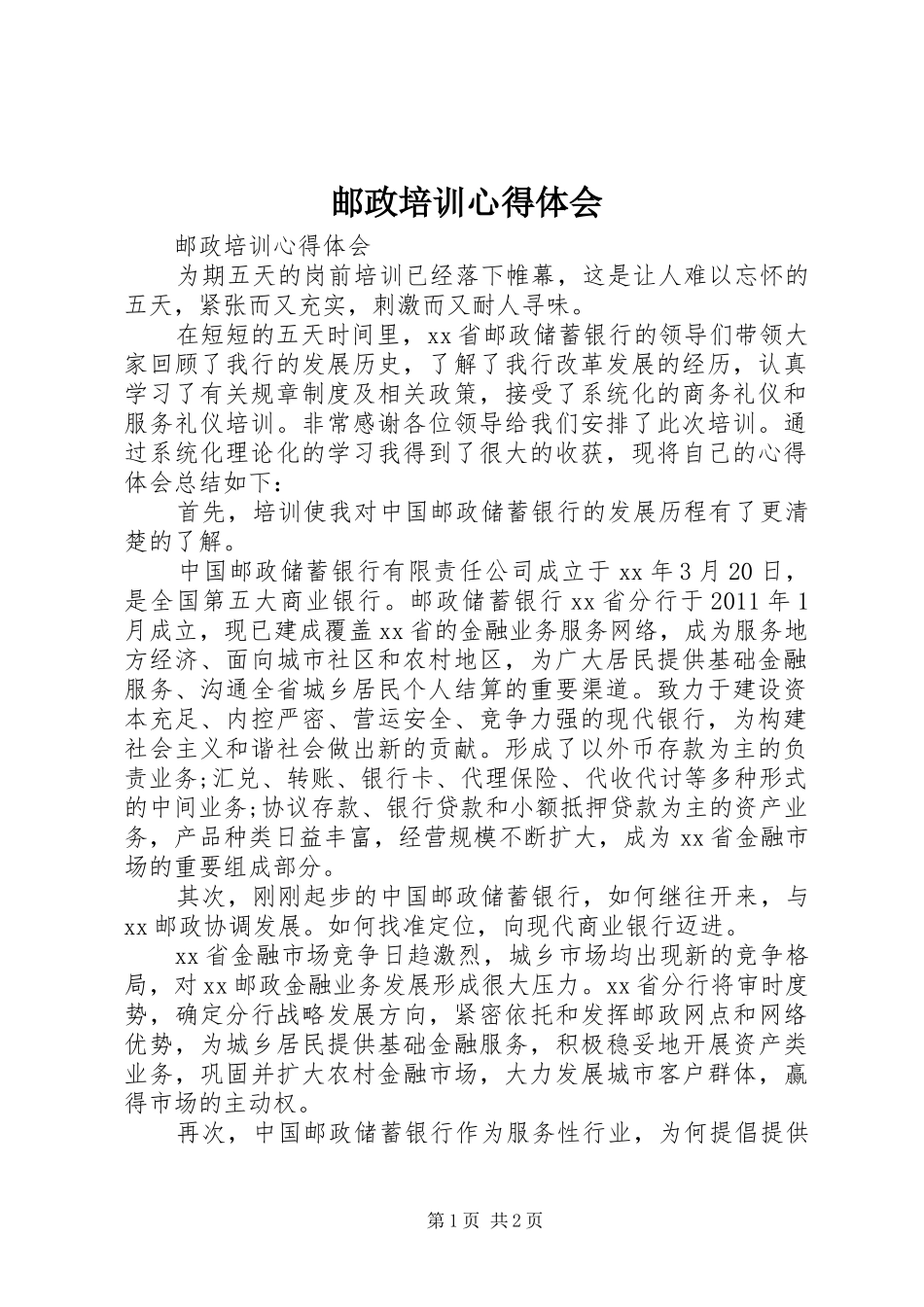 邮政培训心得体会_第1页