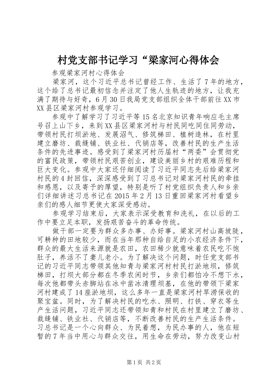 村党支部书记学习“梁家河心得体会_第1页