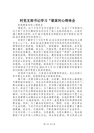 村党支部书记学习“梁家河心得体会