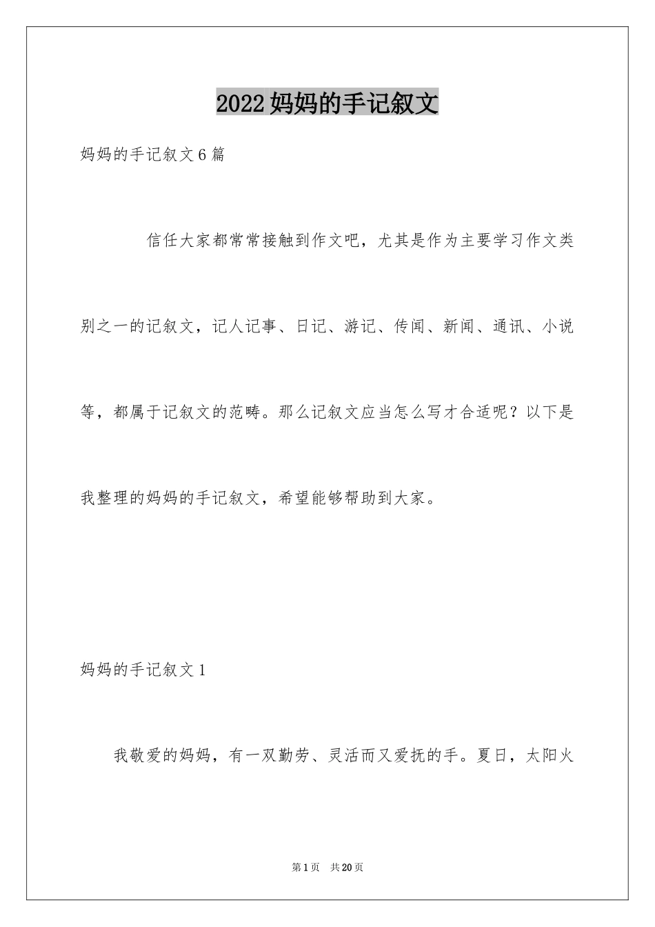 2024妈妈的手记叙文_3_第1页