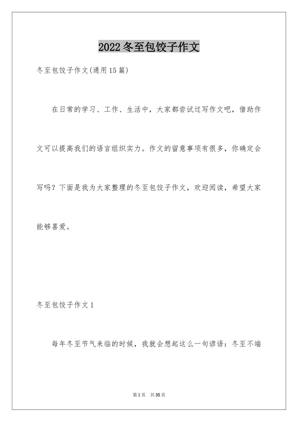 2024冬至包饺子作文_2_第1页