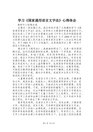 学习《国家通用语言文字法》心得体会