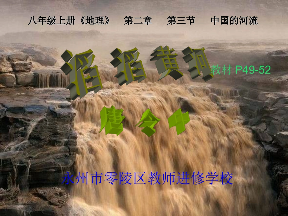 滔滔黄河教师演示文稿_第1页