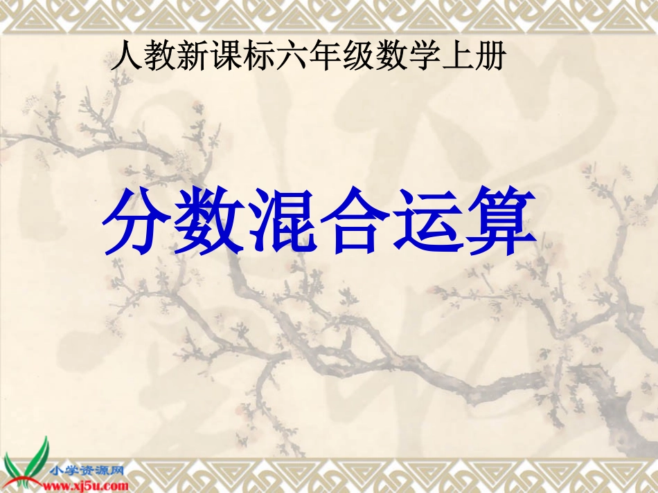 人教新课标数学六年级上册《分数混合运算_1》PPT课件_第3页