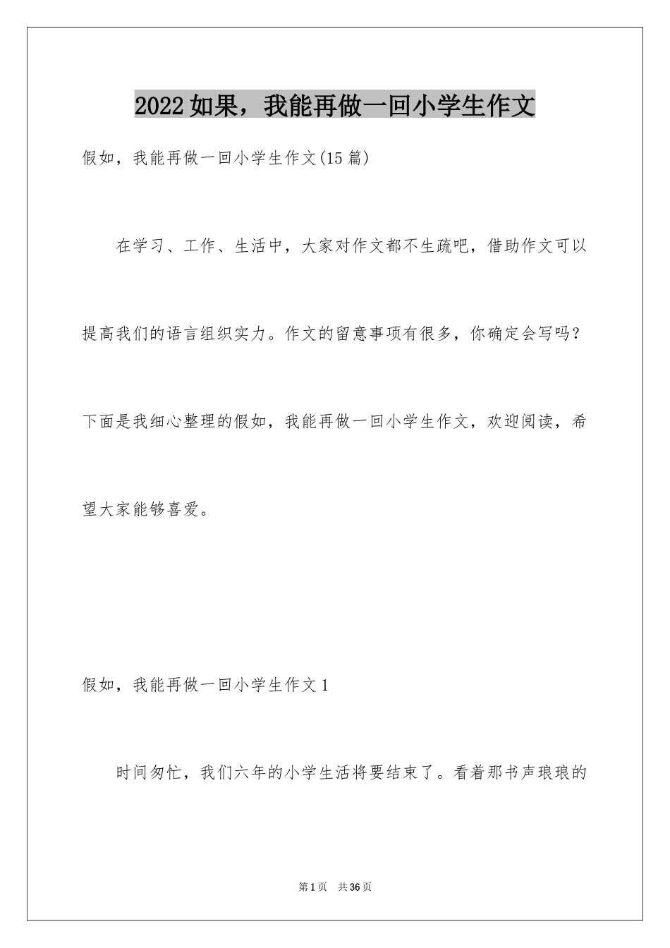 2024如果，我能再做一回小学生作文_2_第1页