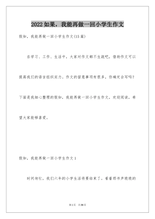 2024如果，我能再做一回小学生作文_2