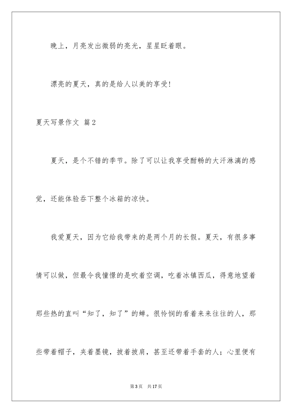 2024夏天写景作文_149_第3页