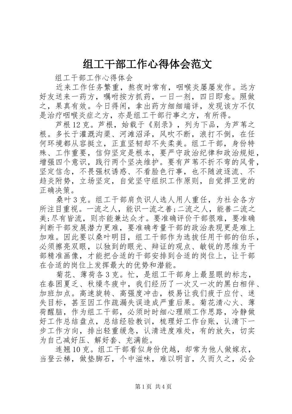 组工干部工作心得体会范文_第1页