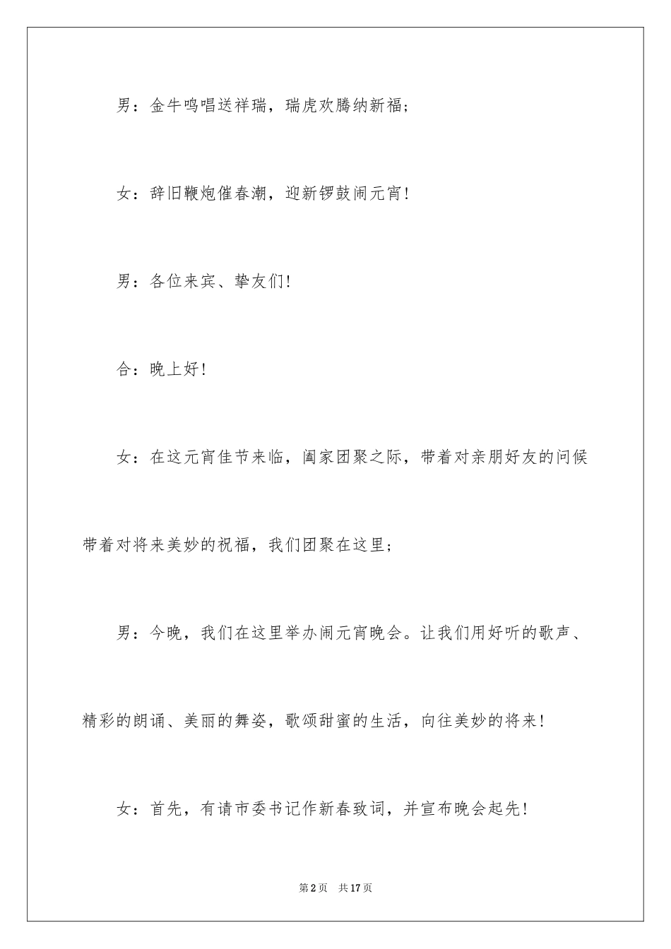 2024元宵晚会的优秀主持词_第2页