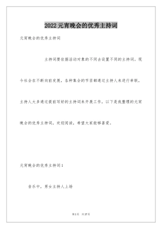 2024元宵晚会的优秀主持词